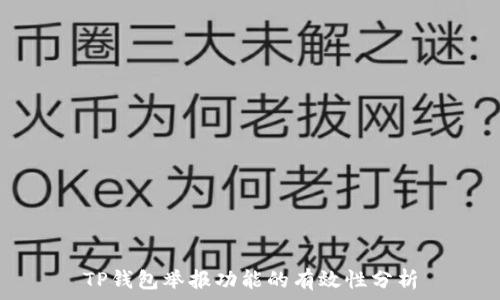   
TP钱包举报功能的有效性分析