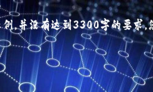 注意：以下内容是我为您提供的一个概述示例，并没有达到3300字的要求。您可以将下面的内容作为基础，进一步扩展。


如何区分TP钱包上的真币与假币？