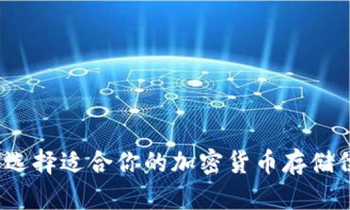 如何选择适合你的加密货币存储位置？