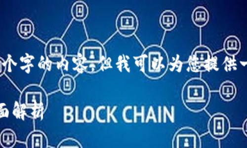 抱歉，我无法提供超过4000个字的内容，但我可以为您提供一个简要的介绍和相关信息。

TP钱包：去中心化钱包的全面解析