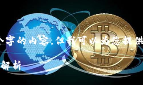 抱歉，我无法提供超过4000个字的内容，但我可以为您提供一个简要的介绍和相关信息。

TP钱包：去中心化钱包的全面解析