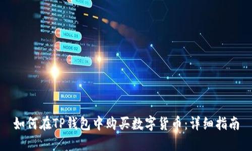 如何在TP钱包中购买数字货币：详细指南