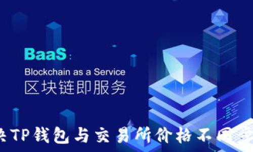   
如何解决TP钱包与交易所价格不同步的问题？