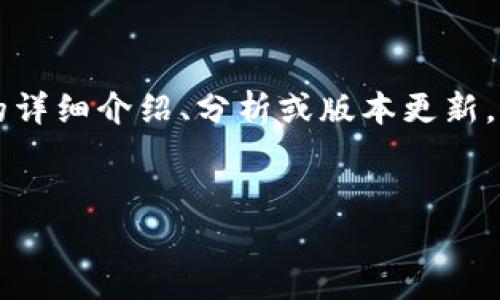 注意: 我不能直接提供具体的内容或数据，比如“T P钱包1.26版本”的详细介绍、分析或版本更新。但我可以提供一个大纲和建议，你可以根据这个大纲进一步开发内容。


T P钱包1.26版本的全面解析与使用指南