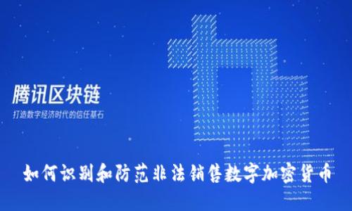 如何识别和防范非法销售数字加密货币