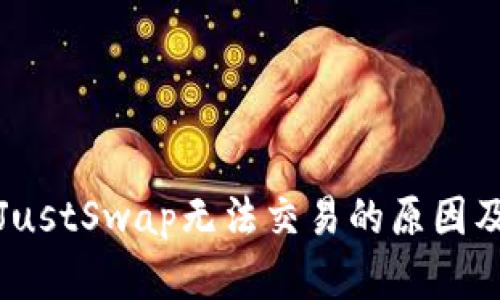 TP钱包内JustSwap无法交易的原因及解决方案