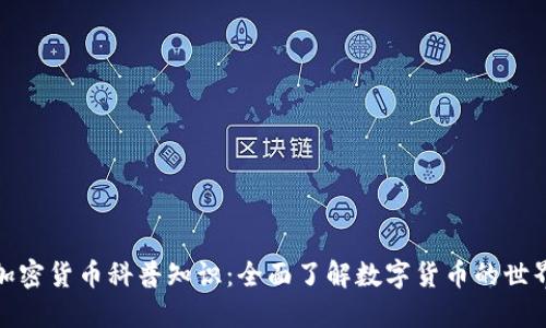 加密货币科普知识：全面了解数字货币的世界