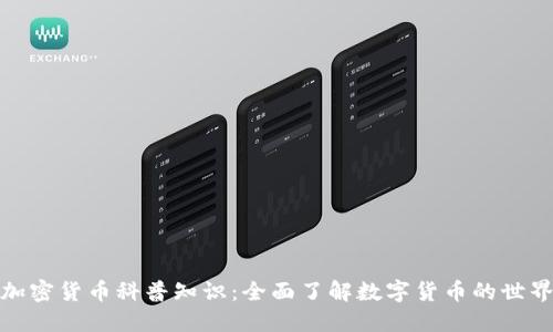 加密货币科普知识：全面了解数字货币的世界