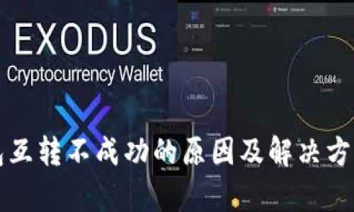 TP钱包互转不成功的原因及解决方法解析