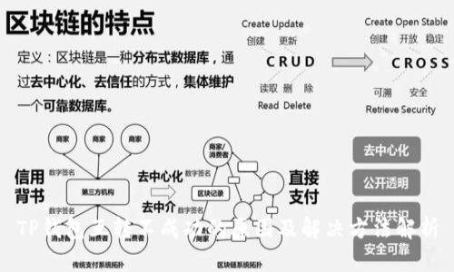 TP钱包互转不成功的原因及解决方法解析