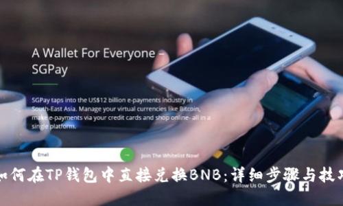 如何在TP钱包中直接兑换BNB：详细步骤与技巧
