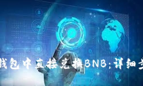 如何在TP钱包中直接兑换BNB：详细步骤与技巧