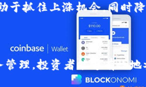 biao ti/biao ti如何在美国银行合法购买和使用加密货币/biao ti

美国银行，加密货币，合法投资/guanjianci

在当今金融科技迅速发展的时代，加密货币作为一种新兴资产类别已经引起了全球的广泛关注。特别是在美国，许多人开始关注如何通过合法的渠道在美国银行购买和使用加密货币。本文将详细探讨在美国银行合法加密货币的相关问题，提供深入的理解和指导，帮助用户有效地参与到这一金融革命中。

加密货币的基础知识
在深入探讨如何在美国银行合法购买加密货币之前，我们首先需要理解什么是加密货币。加密货币是一种通过密码学技术进行保障的数字货币。它们通常使用区块链技术来确保安全性和透明性。比特币、以太坊和瑞波币等是目前市场上最知名的几种加密货币。

加密货币的特点包括去中心化、匿名性和交易的不可篡改性。这使得它们在金融交易中的应用越来越受到重视。不少投资者看中了加密货币的潜在回报，而一些机构也开始接纳这些数字资产作为一部分投资组合。

美国银行与加密货币
在美国，加密货币的法律地位与日俱增。根据美国联邦法律，加密货币被视为商品，因此其交易受到商品期货交易委员会（CFTC）的监管。与此同时，国家财政部的金融犯罪执法网络（FinCEN）也对加密货币交易所和钱包提供者施加了相应的合规要求。

美国银行，作为金融体系中的重要组成部分，开始逐渐接受加密货币。许多大型银行如摩根大通和花旗银行已经开始推出与加密货币相关的金融服务。而一些第三方支付平台如PayPal和Square也为用户提供了直接购买和出售加密货币的功能。

问题一：在美国银行如何合法购买加密货币？
在美国银行合法购买加密货币的步骤主要包括选择合适的交易平台、注册账户、完成身份验证和资金充值等步骤。

1. **选择合适的交易平台**：在美国，许多交易平台允许用户通过银行账户直接购买加密货币。例如，Coinbase 和 Kraken 是比较常用的交易所。这些平台通常提供清晰的用户界面和详细的操作指南，方便用户完成购买流程。

2. **注册账户**：用户需要在所选择的交易平台上创建账户。这个过程通常包括提交电子邮箱地址、设置密码等基本信息。

3. **完成身份验证**：根据美国法律，交易平台需要遵循“了解你的客户”（KYC）政策，因此用户需要提供一些身份验证资料，比如驾驶证或护照的副本，社会安全号码等。

4. **资金充值**：账户创建完成后，用户可以通过银行转账将资金转入交易平台。大多数平台接受银行转账和信用卡支付。资金到账后，用户就可以开始购买加密货币。

问题二：如何保证在美国银行交易加密货币的安全性？
在进行加密货币交易时，确保安全性是非常重要的。以下是一些措施可以提高交易的安全性：

1. **选择安全的交易平台**：安全性好的平台通常会提供双重身份验证、数据加密技术和冷储存方案等安全特性。选择知名度高的且有良好声誉的交易平台是保护资金安全的首要步骤。

2. **启用双重身份验证（2FA）**：大多数交易平台都提供双重身份验证功能。这要求用户在登录或进行交易时输入额外的代码。这可以大幅提升账户的安全性。

3. **定期更换密码**：设置定期更换密码的习惯，并避免使用同样的密码保证多个账户的安全性非常重要。

4. **使用硬件钱包**：将加密货币存储在硬件钱包中，这种方式比将其放在交易所中安全，因为硬件钱包不通过互联网连接。这减少了被黑客攻击的风险。

问题三：在美国银行持有加密货币的税务义务是什么？
在美国，持有和交易加密货币涉及税务问题，这是每个投资者都必须关注的内容。

1. **加密货币的税务分类**：根据美国国税局（IRS）的规定，加密货币被视为财产，这是由于其去中心化和价格波动的本质，因此其交易产生的任何资本收益或损失都需向IRS申报。

2. **资本收益税**：当用户出售或交易加密货币时，所获得的收益需要纳税。资本收益包括短期和长期两种，短期交易（持有时间少于一年）须按个人税率纳税，而长期交易（持有时间超过一年）则适用较低的资本收益税率。

3. **记录保存**：投资者需要详细记录每一次加密货币的购买、卖出及转让的交易信息，包括日期、金额和市场价值，以便于准确报税。

问题四：美国银行对加密货币的监管现状如何？
美国对加密货币的监管政策一直在不断演变，这与市场的快速发展和技术的不断创新密切相关。

1. **监管机构**：美国的监管机构主要包括证券交易委员会（SEC）、商品期货交易委员会（CFTC）、金融犯罪执法网络（FinCEN）等。这些机构分别对加密货币的不同方面进行监管。SEC主要监管与证券相关的加密资产，而CFTC则负责市场欺诈和操纵的监管。

2. **合规要求**：许多交易平台和金融机构需要遵循KYC和反洗钱（AML）规定，确保用户身份的验证。这将有助于降低洗钱和欺诈等风险。

3. **未来的发展趋势**：随着加密货币的普及，越来越多的机构开始关注其合法性及市场影响。预计未来，加密货币市场的监管将更加严格，各州甚至会出台更具体的立法来规范加密货币的使用与交易。

问题五：如何选择适合自己的加密货币投资组合？
构建一个适合自己的加密货币投资组合是每个投资者都需要思考的问题。以下为一些选取的方法与策略：

1. **了解自己的风险承受能力**：投资加密货币具有高波动性。投资者需首先明确自己的风险承受能力，确保投资组合的选择符合自身的风险偏好。

2. **研究市场动态**：加密货币市场变化瞬息万变。投资者应定期关注市场新闻、动态及技术发展，及时调整投资策略。

3. **多元化投资**：为了分散风险，建议投资者不要将资金集中在单一的加密货币上，应选择多种资产进行投资，涵盖不同的区块链技术和市场需求。

4. **定期审视投资组合**：定期评估和调整投资组合是成功的关键。根据市场变化和个人目标，及时做出调整，从而保持投资组合的健康状态。

5. **长期持有与短期交易结合**：加密货币在短期内可能会出现剧烈波动，因此可以采取长期持有与短期交易相结合的策略。这种方法有助于抓住上涨机会，同时降低因市场短期波动带来的风险。

最终，加密货币的投资需要建立在全面的研究及对市场动态的敏感性上。做好风险管理，才能在这个充满机会的数字资产市场中获得成功。

总结来说，美国银行与加密货币的结合为投资者提供了一个合法的投资途径。通过遵循相应的法律法规、确保交易的安全性以及合理的税务管理，投资者能够有效地参与到加密货币的投资中。从而在这场金融科技革命中，抓住更多的机会。