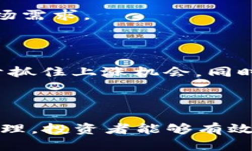biao ti/biao ti如何在美国银行合法购买和使用加密货币/biao ti

美国银行，加密货币，合法投资/guanjianci

在当今金融科技迅速发展的时代，加密货币作为一种新兴资产类别已经引起了全球的广泛关注。特别是在美国，许多人开始关注如何通过合法的渠道在美国银行购买和使用加密货币。本文将详细探讨在美国银行合法加密货币的相关问题，提供深入的理解和指导，帮助用户有效地参与到这一金融革命中。

加密货币的基础知识
在深入探讨如何在美国银行合法购买加密货币之前，我们首先需要理解什么是加密货币。加密货币是一种通过密码学技术进行保障的数字货币。它们通常使用区块链技术来确保安全性和透明性。比特币、以太坊和瑞波币等是目前市场上最知名的几种加密货币。

加密货币的特点包括去中心化、匿名性和交易的不可篡改性。这使得它们在金融交易中的应用越来越受到重视。不少投资者看中了加密货币的潜在回报，而一些机构也开始接纳这些数字资产作为一部分投资组合。

美国银行与加密货币
在美国，加密货币的法律地位与日俱增。根据美国联邦法律，加密货币被视为商品，因此其交易受到商品期货交易委员会（CFTC）的监管。与此同时，国家财政部的金融犯罪执法网络（FinCEN）也对加密货币交易所和钱包提供者施加了相应的合规要求。

美国银行，作为金融体系中的重要组成部分，开始逐渐接受加密货币。许多大型银行如摩根大通和花旗银行已经开始推出与加密货币相关的金融服务。而一些第三方支付平台如PayPal和Square也为用户提供了直接购买和出售加密货币的功能。

问题一：在美国银行如何合法购买加密货币？
在美国银行合法购买加密货币的步骤主要包括选择合适的交易平台、注册账户、完成身份验证和资金充值等步骤。

1. **选择合适的交易平台**：在美国，许多交易平台允许用户通过银行账户直接购买加密货币。例如，Coinbase 和 Kraken 是比较常用的交易所。这些平台通常提供清晰的用户界面和详细的操作指南，方便用户完成购买流程。

2. **注册账户**：用户需要在所选择的交易平台上创建账户。这个过程通常包括提交电子邮箱地址、设置密码等基本信息。

3. **完成身份验证**：根据美国法律，交易平台需要遵循“了解你的客户”（KYC）政策，因此用户需要提供一些身份验证资料，比如驾驶证或护照的副本，社会安全号码等。

4. **资金充值**：账户创建完成后，用户可以通过银行转账将资金转入交易平台。大多数平台接受银行转账和信用卡支付。资金到账后，用户就可以开始购买加密货币。

问题二：如何保证在美国银行交易加密货币的安全性？
在进行加密货币交易时，确保安全性是非常重要的。以下是一些措施可以提高交易的安全性：

1. **选择安全的交易平台**：安全性好的平台通常会提供双重身份验证、数据加密技术和冷储存方案等安全特性。选择知名度高的且有良好声誉的交易平台是保护资金安全的首要步骤。

2. **启用双重身份验证（2FA）**：大多数交易平台都提供双重身份验证功能。这要求用户在登录或进行交易时输入额外的代码。这可以大幅提升账户的安全性。

3. **定期更换密码**：设置定期更换密码的习惯，并避免使用同样的密码保证多个账户的安全性非常重要。

4. **使用硬件钱包**：将加密货币存储在硬件钱包中，这种方式比将其放在交易所中安全，因为硬件钱包不通过互联网连接。这减少了被黑客攻击的风险。

问题三：在美国银行持有加密货币的税务义务是什么？
在美国，持有和交易加密货币涉及税务问题，这是每个投资者都必须关注的内容。

1. **加密货币的税务分类**：根据美国国税局（IRS）的规定，加密货币被视为财产，这是由于其去中心化和价格波动的本质，因此其交易产生的任何资本收益或损失都需向IRS申报。

2. **资本收益税**：当用户出售或交易加密货币时，所获得的收益需要纳税。资本收益包括短期和长期两种，短期交易（持有时间少于一年）须按个人税率纳税，而长期交易（持有时间超过一年）则适用较低的资本收益税率。

3. **记录保存**：投资者需要详细记录每一次加密货币的购买、卖出及转让的交易信息，包括日期、金额和市场价值，以便于准确报税。

问题四：美国银行对加密货币的监管现状如何？
美国对加密货币的监管政策一直在不断演变，这与市场的快速发展和技术的不断创新密切相关。

1. **监管机构**：美国的监管机构主要包括证券交易委员会（SEC）、商品期货交易委员会（CFTC）、金融犯罪执法网络（FinCEN）等。这些机构分别对加密货币的不同方面进行监管。SEC主要监管与证券相关的加密资产，而CFTC则负责市场欺诈和操纵的监管。

2. **合规要求**：许多交易平台和金融机构需要遵循KYC和反洗钱（AML）规定，确保用户身份的验证。这将有助于降低洗钱和欺诈等风险。

3. **未来的发展趋势**：随着加密货币的普及，越来越多的机构开始关注其合法性及市场影响。预计未来，加密货币市场的监管将更加严格，各州甚至会出台更具体的立法来规范加密货币的使用与交易。

问题五：如何选择适合自己的加密货币投资组合？
构建一个适合自己的加密货币投资组合是每个投资者都需要思考的问题。以下为一些选取的方法与策略：

1. **了解自己的风险承受能力**：投资加密货币具有高波动性。投资者需首先明确自己的风险承受能力，确保投资组合的选择符合自身的风险偏好。

2. **研究市场动态**：加密货币市场变化瞬息万变。投资者应定期关注市场新闻、动态及技术发展，及时调整投资策略。

3. **多元化投资**：为了分散风险，建议投资者不要将资金集中在单一的加密货币上，应选择多种资产进行投资，涵盖不同的区块链技术和市场需求。

4. **定期审视投资组合**：定期评估和调整投资组合是成功的关键。根据市场变化和个人目标，及时做出调整，从而保持投资组合的健康状态。

5. **长期持有与短期交易结合**：加密货币在短期内可能会出现剧烈波动，因此可以采取长期持有与短期交易相结合的策略。这种方法有助于抓住上涨机会，同时降低因市场短期波动带来的风险。

最终，加密货币的投资需要建立在全面的研究及对市场动态的敏感性上。做好风险管理，才能在这个充满机会的数字资产市场中获得成功。

总结来说，美国银行与加密货币的结合为投资者提供了一个合法的投资途径。通过遵循相应的法律法规、确保交易的安全性以及合理的税务管理，投资者能够有效地参与到加密货币的投资中。从而在这场金融科技革命中，抓住更多的机会。