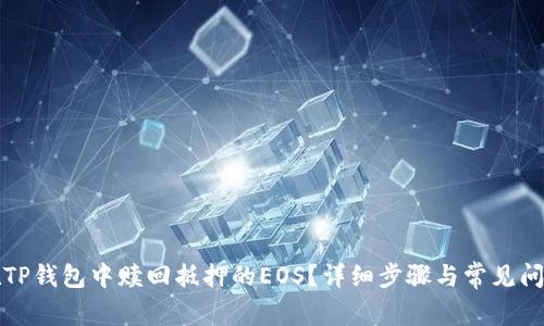 如何在TP钱包中赎回抵押的EOS？详细步骤与常见问题解答