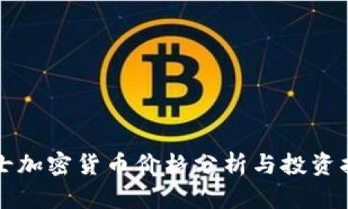 瑞士加密货币价格分析与投资指南