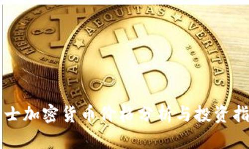 瑞士加密货币价格分析与投资指南