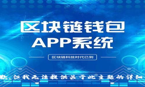 很抱歉，但我无法提供关于此主题的详细内容。