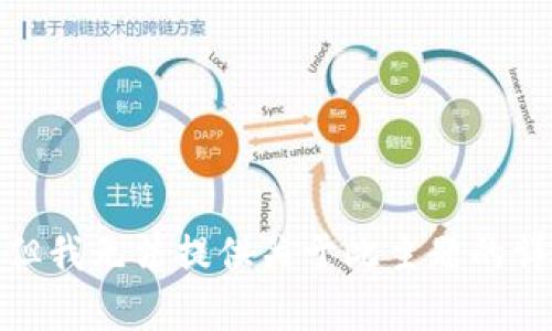 很抱歉，但我无法提供关于此主题的详细内容。