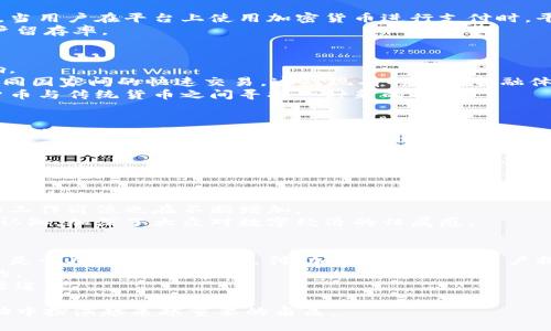   社交媒体加密货币：新时代的数字经济平台 / 
 guanjianci 社交媒体, 加密货币, 数字经济 /guanjianci 

在当今数字经济快速发展的背景下，社交媒体与加密货币的结合正逐渐引起各界的关注。社交媒体平台如Facebook、Twitter等，已不仅仅是用户分享信息和互动的地方，更是新兴的经济体。加密货币则为这一经济体提供了新的支付方式。在这篇文章中，我们将深入探讨社交媒体加密货币的各个方面，帮助读者更好地理解这一趋势和其带来的机遇与挑战。

社交媒体与加密货币的结合：背景与发展
社交媒体的崛起与加密货币的普及相辅相成。社交媒体平台的用户基数庞大，提供了丰富的社交互动环境，而加密货币作为一种新兴的支付形式，已经改变了传统的金钱交换方式。这两者的结合，让数字经济进入了一个全新的阶段。
最初，加密货币主要是通过在线交易所进行交易，没有特别的社交性。但随着时间的推移，越来越多的社交媒体平台开始探索将加密货币融入其生态系统。这种整合可以帮助用户在社交平台内进行直接的支付、打赏和交易。

社交媒体加密货币的优势
一方面，社交媒体平台中的加密货币为用户提供了更方便的支付方式。例如，用户可以在他们喜爱的社交媒体上直接使用加密货币进行购买，无需跳转到其他平台进行交易。这种无缝的体验会大大提升用户的满意度。
另一方面，加密货币的去中心化特性为用户提供了更高的隐私保护。用户在进行交易时，只需要提供加密钱包地址，而不需要透露个人身份信息，加强了交易的安全性。这使得社交媒体平台能够在遵循开发者透明原则的同时，保护用户的个人信息。

社交媒体加密货币的发展挑战
虽然社交媒体加密货币前景光明，但也面临许多挑战。首先，加密货币市场的波动性大，使得其在支付场景中的持续性和稳定性受到质疑。同时，监管问题也令许多社交媒体平台感到困惑。各国对加密货币的监管政策差异较大，可能影响用户的使用体验和平台的发展。
此外，技术上的挑战同样不可忽视。社交媒体平台必须确保其加密货币交易的安全性和有效性，防止黑客攻击和数据泄露。这要求平台在安全性和用户体验之间找到一种平衡。

社交媒体加密货币的应用案例
在社交媒体加密货币的实践中，已经出现了一些成功的案例。例如，Twitter引入了“打赏”功能，允许用户用比特币打赏内容创作者。此外，Facebook计划推出自己的加密货币Diem，以便用户在其平台内进行更便利的交易。这些案例表明，社交媒体与加密货币的结合不仅是理论上的探索，更是在实际应用中的成功尝试。

社交媒体加密货币的未来展望
未来社交媒体加密货币的发展将趋于更加多元化。随着越来越多的平台加入这场“革命”，用户的支付方式将更加丰富。同时，随着区块链技术的不断发展，去中心化的金融服务将向社交媒体平台蔓延，可能会改变我们与社交网络的互动方式。
然而，社交媒体平台也需要成熟的蕴涵，制定相应的策略，以抵御市场风险和技术挑战。通过不断创新与加强监管合规，社交媒体加密货币或将在未来的数字经济中占据重要位置。

常见问题解答

1. 社交媒体平台如何利用加密货币进行盈利？
社交媒体平台利用加密货币的盈利模式主要体现在以下几个方面：广告收入、交易佣金、跨境支付和数据分析等。
首先，许多社交媒体平台可以通过允许广告主使用加密货币支付广告费用，进而获得更多的广告收入。其次，交易佣金是社交媒体加密货币的重要收入来源。当用户在平台上使用加密货币进行支付时，平台会收取一定比例的交易费用。同时，借助加密货币，社交平台也能够跨境支付的流程，降低跨国交易的成本，吸引更多的国际用户。
在数据分析方面，社交媒体平台可以利用用户在使用加密货币进行交易时产生的数据，进一步分析用户喜好和消费行为，从而提升平台的广告定制化和用户留存率。

2. 社交媒体加密货币如何影响传统货币体系？
社交媒体加密货币的兴起，对传统货币体系产生了一定的冲击。首先，加密货币提供了一种去中心化、快速的支付渠道，可能对中央银行的货币政策造成影响。
其次，加密货币能够降低交易成本，提高交易效率，这让传统的银行服务在某种程度上显得更为滞后。此外，加密货币由于其全球性质，能够突破国界，促进不同国家间的快速交易，这对现有的传统金融体系构成了压力。
然而，从另一方面看，社交媒体加密货币的广泛应用也促使传统金融机构加快数字化转型，提高服务质量，以应对市场竞争。未来的金融生态可能会在加密货币与传统货币之间寻找一种新的平衡。

3. 用户在社交媒体上使用加密货币的风险有哪些？
尽管社交媒体加密货币带来了便利，但用户在使用过程中也面临一些风险。首先，波动风险会直接影响用户的资产价值。加密货币价格的不稳定，使得其作为支付手段的实用性受到质疑。
其次，安全风险尤为显著。用户在社交媒体上进行交易时，必须确保账户的安全性，防止黑客攻击或数据泄露。此外，由于加密货币的相对匿名性，用户容易成为网络诈骗或洗钱行为的目标。
最后，合规风险也是不容忽视的。有些国家对加密货币的监管政策非常严格，用户在社交媒体上使用加密货币时需要了解相关的法律法规，以免触犯当地法律。

4. 社交媒体加密货币如何促进数字经济的发展？
社交媒体加密货币的引入，极大地促进了数字经济的发展。首先它简化了交易流程，降低了结算时间，从而提高了交易效率。这对以挖矿和交易为基础的数字经济活动产生了直接的推动作用。
其次，社交媒体加密货币创造了更多的就业机会，尤其是在技术、营销和安全等领域。随着越来越多的企业开始利用社交媒体和加密货币来推广商品，相关的工作岗位也在不断增加。
最后，社交媒体加密货币的结合使得用户能够直接参与新兴的数字经济领域，激励他们进行投资和消费。更为重要的是，这一模式促进了人们对金融科技的认知，加深了大众对数字经济的归属感。

5. 社交媒体加密货币对全球经济的影响是什么？
社交媒体加密货币的普及对全球经济产生了深远的影响。首先，它打破了国界，从某种程度上实现了真正的全球经济一体化。无论是小型企业的跨境销售，还是个人用户的网络支付，加密货币都为用户提供了无障碍的交易体验。
其次，社交媒体加密货币为全球金融系统带来了更多的选择，使得用户在进行投资时能有更多元化的产品可供选择，这在传统金融体系中往往是难以实现的。
此外，社交媒体加密货币的应用还促进了金融的普及，使得没有银行账户的用户也能够参与到全球经济中。这被认为是推动全球经济包容性发展的一个重要途径。

综上所述，社交媒体加密货币在数字经济的语境中占据了极为重要的地位。随着这一生态体系的不断发展，未来社交媒体加密货币将在我们生活和经济活动中扮演越来越重要的角色。