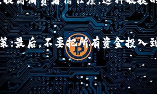 
  瑞典加密货币：现状、发展与未来展望 / 
 guanjianci 瑞典, 加密货币, 区块链 /guanjianci 

引言
随着全球加密货币的快速发展，瑞典也在这场金融革命中扮演着越来越重要的角色。瑞典的金融科技行业非常活跃，而且在加密货币和区块链技术的应用上也颇有建树。本篇文章将深入探讨瑞典加密货币的现状、发展历程以及未来趋势，为读者提供全方位的了解。

瑞典加密货币的历史与现状
瑞典作为一个以高科技著称的国家，早在2012年就开始关注加密货币。2013年，瑞典的比特币交易平台“KnC Miner”开始崭露头角，但随之而来的监管问题也开始引起关注。瑞典金融监管局（FSA）对加密货币的看法较为慎重，但并未完全禁止其使用。
近年来，瑞典加密货币市场逐渐成熟，多个加密货币交易所相继成立，如Nordnet、Krypto等。此外，瑞典央行——瑞典国家银行（Sveriges Riksbank）也在积极探索数字货币的可能性，其数字货币项目“e-krona”已进入实证测试阶段。

瑞典对加密货币的监管政策
监管是决定瑞典加密货币发展方向的重要因素。瑞典金融监管局于2019年发布了针对加密货币的政策文件，明确表示加密货币虽然是一种新兴资产，但仍需遵循金融市场的相关法律法规。瑞典的税务机关则要求加密货币交易需纳税，这使得全球投资者在瑞典进行加密投资时需谨慎操作。
瑞典政府强调，虽然加密货币在技术上具有创新性，能够促进交易的安全性与透明度，但其波动性和不确定性也不容忽视。因此，瑞典在引导加密货币市场发展的过程中，也非常重视消费者保护与金融稳定。

瑞典加密货币的市场现状及参与者
在瑞典，越来越多的人和企业开始接受加密货币作为支付手段。一些大型企业如Spotify和Klarna已开始探索区块链技术的应用。而芬兰和挪威等邻国的市场发展，也在一定程度上影响了瑞典的加密货币生态。
瑞典的加密货币投资者多以年轻人为主，他们更容易接受新兴事物，并且愿意冒险进行投资。在过去的几年中，瑞典出现了众多以加密货币为核心的初创公司，从数字钱包到交易平台，创新层出不穷。

常见的瑞典加密货币项目
瑞典境内有不少成功的加密货币项目，比如瑞典的“Binance对冲基金”，旨在为瑞典及欧洲市场的投资者提供多样化的投资选择。此外，瑞典著名的区块链项目“ChromaWay”为房地产交易提供激励机制，大大提高了交易的效率和透明度。
与国际项目的对比，瑞典的加密项目更加注重合规与用户体验，许多项目都经过了正规的法律审核，以确保合规，这使得瑞典在加密市场中处于优势地位。

瑞典央行的数字货币（e-krona）
瑞典国家银行在探索数字货币方面走在前列。e-krona的推出旨在适应快速变化的支付环境，尤其是面对日益减少的使用现金现象。在瑞典，现金交易的比例逐年下降，国家需要引入更多的数字支付解决方案。
e-krona的逐步实施将为公共和私营部门带来更多新机遇。更重要的是，e-krona不仅是在提高交易效率，也在推动瑞典经济的数字转型，对金融稳定提供保障。

瑞典加密货币的未来展望
尽管瑞典的加密货币市场面临许多挑战，但前景依旧值得期待。随着技术的逐渐成熟和法律法规的健全，未来瑞典的数字资产市场将更加规范和透明。我们有理由相信，瑞典将成为全球加密货币及区块链技术的领导者之一。

相关问题探讨

加密货币在瑞典的普及程度如何？
瑞典的加密货币普及程度相对较高，尤其是在年轻人和技术爱好者中。不过，尽管如此，整体市场仍有提升空间。很多人对于加密货币的了解还停留在表面，缺乏深入的知识。此外，监管的不确定性使得一些投资者望而却步。

瑞典的加密货币政策对市场有何影响？
瑞典的加密货币政策旨在促进市场健康发展，确保金融安全与消费者保护。虽然政策从一开始有些保守，但随着市场的逐步成熟，监管机构也在努力与时俱进。这一政策的透明性和前瞻性，对吸引国际投资者和技术公司发挥了重要作用。

未来瑞典的数字货币将如何影响传统金融体系？
瑞典的数字货币（e-krona）有望改变传统金融体系，尤其是在支付系统、银行业务和金融服务的数字化方面。传统银行可能需要与数字货币并行发展，适应新的市场需求与竞争环境。如此，金融生态可能随之发生巨变，更多创新会不断涌现。

瑞典企业如何利用区块链技术提升竞争力？
区块链技术的去中心化特性使瑞典企业能够提高效率、降低成本，加速交易过程。企业通过区块链可以追踪产品来源，供应链管理，提高消费者信任度。这种敏捷的运营模式将帮助企业在激烈的市场竞争中脱颖而出。

瑞典的投资者应如何选取合适的加密货币？
在瑞典，投资者需要了解不同加密货币的特性和风险。建议采取以下步骤：首先研究其背后的团队和技术，其次分析市场趋势与政策；最后，不要把所有资金投入到一种加密货币中，分散投资可以降低风险。同时，可以关注瑞典FSA认可的平台与项目，以保障投资安全。
```

请注意，上述内容是基于您的请求提供的一个可能的结构，实际的字数和内容可根据需要进行进一步扩充和调整。