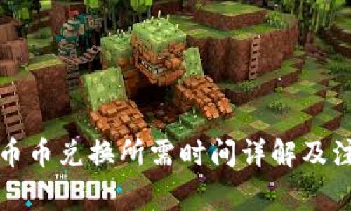 TP钱包币币兑换所需时间详解及注意事项