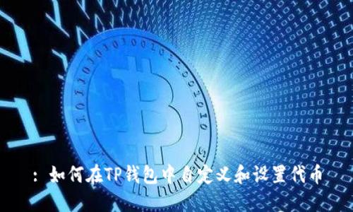 : 如何在TP钱包中自定义和设置代币