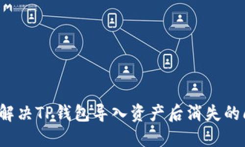如何解决TP钱包导入资产后消失的问题？