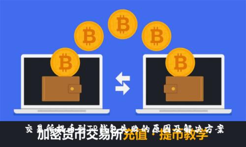 交易所提币到TP钱包失败的原因及解决方案