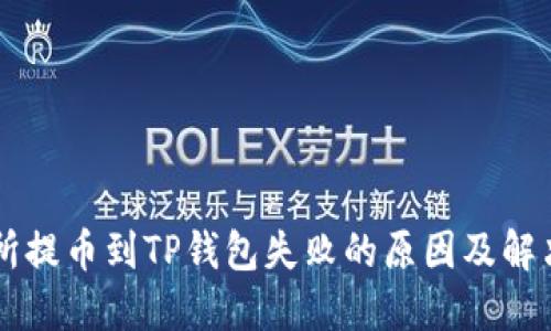 交易所提币到TP钱包失败的原因及解决方案