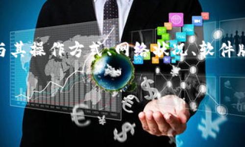 思考的问题： “为什么TP钱包发现里面没有链接？”是一个针对用户在使用TP钱包时可能遇到的问题，可能与其操作方式、网络状况、软件版本、钱包功能等有很大关系。在下面的内容中，首先将给出和相关关键词，然后深入讨论这个问题及其解答。


TP钱包内无链接问题详解及解决方案
