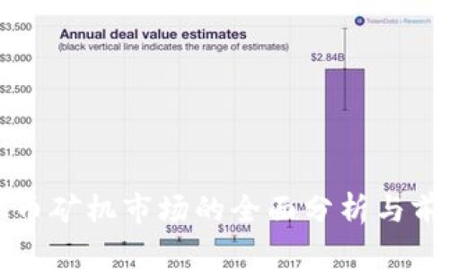 加密货币矿机市场的全面分析与前景展望
