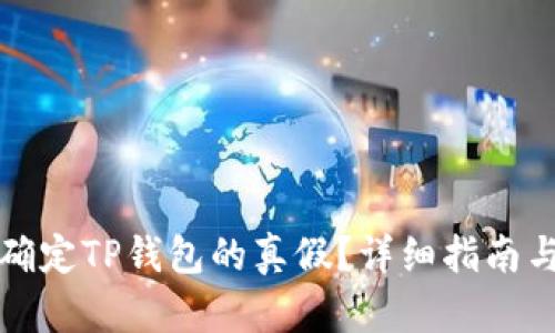 如何确定TP钱包的真假？详细指南与技巧