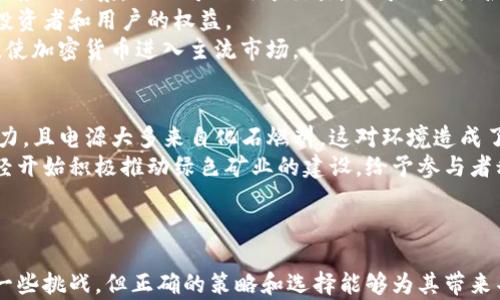 
  俄罗斯加密货币开采现状与未来：如何把握市场机遇/  

关键词：
 guanjianci 俄罗斯, 加密货币, 开采/ guanjianci 

引言
加密货币作为一种新兴的数字资产类型，近年来在全球范围内迅速崛起。随着比特币等主要加密货币的价格波动和技术进步，许多国家开始探索加密货币开采的机会。其中，俄罗斯由于其丰富的自然资源、较低的电力成本以及持续的技术发展，吸引了大量投资者和矿工的关注。本文将详细介绍俄罗斯开采加密货币的现状、相关政策、市场机遇、未来发展趋势，并且针对相关问题进行详细解析。

俄罗斯开采加密货币的现状
俄罗斯在全球加密货币开采领域占有重要地位。根据相关报道，俄罗斯的矿工已经创造了全球约6%的比特币。由于俄罗斯的电力资源丰富且相对便宜，尤其是在西伯利亚等地区，矿工们能够以较低的成本进行加密货币的开采。
俄罗斯地理位置广阔，使不同地区的电力供应和气候条件差异较大，这意味着矿工可以根据当地的电力成本和气温选择适合的开采地点。除了电力成本低，俄罗斯还拥有冷却条件较好的自然环境，这在炎热的夏季尤其重要。
此外，俄罗斯的技术基础也在不断发展。非洲等地区的矿工常常面临技术支持不足的问题，而在俄罗斯，矿工们可以更方便地获得先进的设备和技术支持。

俄罗斯的政策环境
政策在加密货币的开采中起着至关重要的作用。俄罗斯政府对加密货币的态度经历了多次变化，从初期的严厉打击到后来的逐渐放宽。2019年，俄罗斯通过了《数字金融资产法》，为加密货币的法律框架提供了基础，这标志着国家对加密货币开采的态度转变。
该法律允许加密货币的合法流通，但却对开采进行了特定的规定。矿工需要注册为合法企业，并遵守国家关于电力消耗的法规。此外，俄罗斯政府还推出了一些激励政策，鼓励企业投资加密货币的开采和区块链技术的发展。
尽管政策环境有所改善，但地方政府对加密货币的态度依然不一。比如，某些地区可能会因为资源的紧缺而对矿工设置限制，而其他地方则可能会欢迎矿工的到来。矿工在选择落户地点时需要密切关注当地的政策变化，以便规避风险。

市场机遇与挑战
俄罗斯的加密货币市场为投资者和矿工提供了许多机会。随着区块链技术的不断发展和应用，越来越多的企业开始意识到加密货币的潜力。同时，随着比特币价格的不断上涨，加密货币的投资吸引了大量资金。
不过，市场也面临着一些挑战。首先是价格波动性。虽然加密货币投资能够带来高回报，但伴随而来的风险也不容忽视。投资者在参与市场时需要面对随时可能发生的价格崩盘。
另外，技术的快速变化也是一大挑战。加密货币和区块链技术迅速发展，相关的技术更新不断出现，投资者和矿工需要持续关注技术动态，以便在瞬息万变的市场中保持竞争力。
最后，安全问题也是不容忽视的风险，尤其是在数字货币交易频繁的环境中，黑客攻击、盗窃案件时有发生，矿工们必须采取有效的安全措施，保障自己的资产安全。

未来发展趋势
展望未来，俄罗斯的加密货币开采行业预计将继续快速发展。随着全球对于数字资产的认可度逐渐提高，俄罗斯的矿工将有更多市场机会。与此同时，政府对行业的监管将进一步明确，有可能会吸引更多的外资进入。
此外，随着区块链技术的成熟，加密货币的使用场景将不断拓展，更多的企业和个人用户将加入到加密货币的生态中。这将导致对矿工的需求增加，进一步推动开采行业的发展。
可再生能源的利用也是未来发展的一个重要方向。俄罗斯拥有广泛的水力、风力和太阳能资源，使用可再生能源进行加密货币开采将成为一种趋势，既能降低成本，又能提升绿色形象。

相关问题探讨
问题一：加密货币对全球经济的影响有哪些？
加密货币已经不仅仅是一个金融现象，其对全球经济的影响越来越显著。在经济全球化的发展背景下，来自不同国家和地区的投资者通过加密货币打破了传统金融体系的边界，参与到全球市场的竞争中。加密货币的去中心化特征使其能够在某种程度上减少对特定国家货币的依赖。
另外，加密货币的出现也对国际贸易产生了影响。使用数字货币进行跨境交易可以有效降低交易成本和时间，促进国际贸易的发展。此外，部分国家（如百慕大和马耳他）通过对加密货币的积极拥抱，吸引了大量企业落户，从而推动了当地经济的发展。
然而，加密货币的波动性也会对金融市场造成冲击。比特币等主要加密货币的价格波动较大，可能会影响其作为资产的稳定性。与此同时，部分国家对加密货币的不当监管和打压，可能会限制其正常发展，影响全球经济的稳定性。

问题二：如何选择合适的加密货币矿机？
选择合适的加密货币矿机是矿工成功的关键。在选择矿机时，考虑因素包括算力、能耗、设备价格和品牌信誉等。算力是指矿机在单位时间内能够完成的工作量，通常用哈希率来表示。一般来说，算力越高，挖矿成功的概率也会越大。
能耗是影响矿工收益的重要因素之一。高效的矿机虽然初始投资较大，但在长远来看能为矿工节省大量电费。因此，要选择一个能在电力成本相对低的地区进行挖矿的矿场。矿机的品牌和信誉也是重要的考量因素，知名品牌通常能提供更好的售后服务和技术支持。
除以上因素外，矿工还需要根据市场的变化不断调整自己的选择。随着技术的迅猛发展，新型矿机不断推出，矿工应该时刻保持对市场动态的关注，以便做出最明智的投资决策。

问题三：在俄罗斯开采加密货币的法律风险有哪些？
在俄罗斯开采加密货币虽然有政策支持，但依然面临法律风险。矿工需要遵守《数字金融资产法》的相关规定，包括合法注册、税务申报等。同时，不同地区的地方政府对加密货币的监管力度不一，矿工必须时刻关注当地的法律法规，以免触犯法律。
此外，由于加密货币市场的合规性尚未完善，矿工可能会面临监管不确定性。如某些地方可能突然出台新的法规，对矿工的活动进行限制或征税，这对矿工的正常经营会产生压力。
如果矿工在未遵循法律要求的情况下进行加密货币开采，将面临罚款或其他法律责任。这就要求矿工在经营时不得不花费更多精力去了解法律法规，确保合规操作。

问题四：加密货币的未来趋势是什么？
加密货币的未来趋势受多种因素的影响，包括技术、政策和市场需求等。首先，技术的发展将推动加密货币的功能不断增强。以太坊等平台通过智能合约技术拓展了加密货币的应用场景，不仅可以用于交易，还可以进行各种商业应用。
其次，政府逐渐接受加密货币也将进一步推动其发展。近年来，全球范围内越来越多的国家开始考虑制定更加明确的加密货币政策，试图为这一新兴行业提供法律保障，保护投资者和用户的权益。
此外，金融机构的参与也将加速加密货币的普及。越来越多的传统金融机构开始承认和接纳加密货币。像PayPal、Square等公司已经允许用户在平台内交易和存储加密货币，使加密货币进入主流市场。

问题五：什么是绿色加密货币开采？
绿色加密货币开采是指采取环保的方式进行的加密货币开采，主要通过使用可再生能源（如风能、水能和太阳能）来降低对环境的影响。传统的加密货币开采通常需要大量电力，且电源大多来自化石燃料，这对环境造成了很大的压力。
绿色加密货币开采不仅能降低碳足迹，还能为矿工提供长期的经济优势。随着全球对环保的重视增加，使用可再生能源进行开采将成为未来的趋势。此外，一些国家和地区已经开始积极推动绿色矿业的建设，给予参与者税收优惠或其他激励措施。
此外，绿色加密货币也有助于改善加密货币的公众形象。越来越多的消费者倾向于支持环保型的商业模式，与绿色开采相结合的加密货币将吸引更广泛的用户基础。

结论
俄罗斯作为全球主要的加密货币开采国家之一，凭借其丰富的资源、相对宽松的政策环境和广泛的市场机会，在这个新兴领域将继续发挥重要作用。对于矿工而言，虽然面临一些挑战，但正确的策略和选择能够为其带来丰厚的回报。在未来，加密货币市场将迎来更多的变化，抓住时机、调整策略，将是每一个参与者成功的关键。