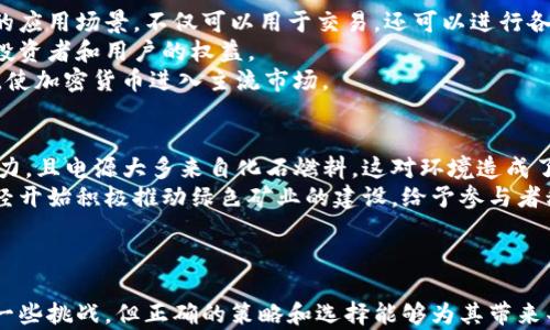 
  俄罗斯加密货币开采现状与未来：如何把握市场机遇/  

关键词：
 guanjianci 俄罗斯, 加密货币, 开采/ guanjianci 

引言
加密货币作为一种新兴的数字资产类型，近年来在全球范围内迅速崛起。随着比特币等主要加密货币的价格波动和技术进步，许多国家开始探索加密货币开采的机会。其中，俄罗斯由于其丰富的自然资源、较低的电力成本以及持续的技术发展，吸引了大量投资者和矿工的关注。本文将详细介绍俄罗斯开采加密货币的现状、相关政策、市场机遇、未来发展趋势，并且针对相关问题进行详细解析。

俄罗斯开采加密货币的现状
俄罗斯在全球加密货币开采领域占有重要地位。根据相关报道，俄罗斯的矿工已经创造了全球约6%的比特币。由于俄罗斯的电力资源丰富且相对便宜，尤其是在西伯利亚等地区，矿工们能够以较低的成本进行加密货币的开采。
俄罗斯地理位置广阔，使不同地区的电力供应和气候条件差异较大，这意味着矿工可以根据当地的电力成本和气温选择适合的开采地点。除了电力成本低，俄罗斯还拥有冷却条件较好的自然环境，这在炎热的夏季尤其重要。
此外，俄罗斯的技术基础也在不断发展。非洲等地区的矿工常常面临技术支持不足的问题，而在俄罗斯，矿工们可以更方便地获得先进的设备和技术支持。

俄罗斯的政策环境
政策在加密货币的开采中起着至关重要的作用。俄罗斯政府对加密货币的态度经历了多次变化，从初期的严厉打击到后来的逐渐放宽。2019年，俄罗斯通过了《数字金融资产法》，为加密货币的法律框架提供了基础，这标志着国家对加密货币开采的态度转变。
该法律允许加密货币的合法流通，但却对开采进行了特定的规定。矿工需要注册为合法企业，并遵守国家关于电力消耗的法规。此外，俄罗斯政府还推出了一些激励政策，鼓励企业投资加密货币的开采和区块链技术的发展。
尽管政策环境有所改善，但地方政府对加密货币的态度依然不一。比如，某些地区可能会因为资源的紧缺而对矿工设置限制，而其他地方则可能会欢迎矿工的到来。矿工在选择落户地点时需要密切关注当地的政策变化，以便规避风险。

市场机遇与挑战
俄罗斯的加密货币市场为投资者和矿工提供了许多机会。随着区块链技术的不断发展和应用，越来越多的企业开始意识到加密货币的潜力。同时，随着比特币价格的不断上涨，加密货币的投资吸引了大量资金。
不过，市场也面临着一些挑战。首先是价格波动性。虽然加密货币投资能够带来高回报，但伴随而来的风险也不容忽视。投资者在参与市场时需要面对随时可能发生的价格崩盘。
另外，技术的快速变化也是一大挑战。加密货币和区块链技术迅速发展，相关的技术更新不断出现，投资者和矿工需要持续关注技术动态，以便在瞬息万变的市场中保持竞争力。
最后，安全问题也是不容忽视的风险，尤其是在数字货币交易频繁的环境中，黑客攻击、盗窃案件时有发生，矿工们必须采取有效的安全措施，保障自己的资产安全。

未来发展趋势
展望未来，俄罗斯的加密货币开采行业预计将继续快速发展。随着全球对于数字资产的认可度逐渐提高，俄罗斯的矿工将有更多市场机会。与此同时，政府对行业的监管将进一步明确，有可能会吸引更多的外资进入。
此外，随着区块链技术的成熟，加密货币的使用场景将不断拓展，更多的企业和个人用户将加入到加密货币的生态中。这将导致对矿工的需求增加，进一步推动开采行业的发展。
可再生能源的利用也是未来发展的一个重要方向。俄罗斯拥有广泛的水力、风力和太阳能资源，使用可再生能源进行加密货币开采将成为一种趋势，既能降低成本，又能提升绿色形象。

相关问题探讨
问题一：加密货币对全球经济的影响有哪些？
加密货币已经不仅仅是一个金融现象，其对全球经济的影响越来越显著。在经济全球化的发展背景下，来自不同国家和地区的投资者通过加密货币打破了传统金融体系的边界，参与到全球市场的竞争中。加密货币的去中心化特征使其能够在某种程度上减少对特定国家货币的依赖。
另外，加密货币的出现也对国际贸易产生了影响。使用数字货币进行跨境交易可以有效降低交易成本和时间，促进国际贸易的发展。此外，部分国家（如百慕大和马耳他）通过对加密货币的积极拥抱，吸引了大量企业落户，从而推动了当地经济的发展。
然而，加密货币的波动性也会对金融市场造成冲击。比特币等主要加密货币的价格波动较大，可能会影响其作为资产的稳定性。与此同时，部分国家对加密货币的不当监管和打压，可能会限制其正常发展，影响全球经济的稳定性。

问题二：如何选择合适的加密货币矿机？
选择合适的加密货币矿机是矿工成功的关键。在选择矿机时，考虑因素包括算力、能耗、设备价格和品牌信誉等。算力是指矿机在单位时间内能够完成的工作量，通常用哈希率来表示。一般来说，算力越高，挖矿成功的概率也会越大。
能耗是影响矿工收益的重要因素之一。高效的矿机虽然初始投资较大，但在长远来看能为矿工节省大量电费。因此，要选择一个能在电力成本相对低的地区进行挖矿的矿场。矿机的品牌和信誉也是重要的考量因素，知名品牌通常能提供更好的售后服务和技术支持。
除以上因素外，矿工还需要根据市场的变化不断调整自己的选择。随着技术的迅猛发展，新型矿机不断推出，矿工应该时刻保持对市场动态的关注，以便做出最明智的投资决策。

问题三：在俄罗斯开采加密货币的法律风险有哪些？
在俄罗斯开采加密货币虽然有政策支持，但依然面临法律风险。矿工需要遵守《数字金融资产法》的相关规定，包括合法注册、税务申报等。同时，不同地区的地方政府对加密货币的监管力度不一，矿工必须时刻关注当地的法律法规，以免触犯法律。
此外，由于加密货币市场的合规性尚未完善，矿工可能会面临监管不确定性。如某些地方可能突然出台新的法规，对矿工的活动进行限制或征税，这对矿工的正常经营会产生压力。
如果矿工在未遵循法律要求的情况下进行加密货币开采，将面临罚款或其他法律责任。这就要求矿工在经营时不得不花费更多精力去了解法律法规，确保合规操作。

问题四：加密货币的未来趋势是什么？
加密货币的未来趋势受多种因素的影响，包括技术、政策和市场需求等。首先，技术的发展将推动加密货币的功能不断增强。以太坊等平台通过智能合约技术拓展了加密货币的应用场景，不仅可以用于交易，还可以进行各种商业应用。
其次，政府逐渐接受加密货币也将进一步推动其发展。近年来，全球范围内越来越多的国家开始考虑制定更加明确的加密货币政策，试图为这一新兴行业提供法律保障，保护投资者和用户的权益。
此外，金融机构的参与也将加速加密货币的普及。越来越多的传统金融机构开始承认和接纳加密货币。像PayPal、Square等公司已经允许用户在平台内交易和存储加密货币，使加密货币进入主流市场。

问题五：什么是绿色加密货币开采？
绿色加密货币开采是指采取环保的方式进行的加密货币开采，主要通过使用可再生能源（如风能、水能和太阳能）来降低对环境的影响。传统的加密货币开采通常需要大量电力，且电源大多来自化石燃料，这对环境造成了很大的压力。
绿色加密货币开采不仅能降低碳足迹，还能为矿工提供长期的经济优势。随着全球对环保的重视增加，使用可再生能源进行开采将成为未来的趋势。此外，一些国家和地区已经开始积极推动绿色矿业的建设，给予参与者税收优惠或其他激励措施。
此外，绿色加密货币也有助于改善加密货币的公众形象。越来越多的消费者倾向于支持环保型的商业模式，与绿色开采相结合的加密货币将吸引更广泛的用户基础。

结论
俄罗斯作为全球主要的加密货币开采国家之一，凭借其丰富的资源、相对宽松的政策环境和广泛的市场机会，在这个新兴领域将继续发挥重要作用。对于矿工而言，虽然面临一些挑战，但正确的策略和选择能够为其带来丰厚的回报。在未来，加密货币市场将迎来更多的变化，抓住时机、调整策略，将是每一个参与者成功的关键。