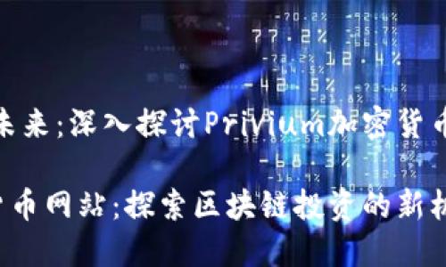 位于区块链的未来：深入探讨Privium加密货币网站及其服务

Privium加密货币网站：探索区块链投资的新机遇