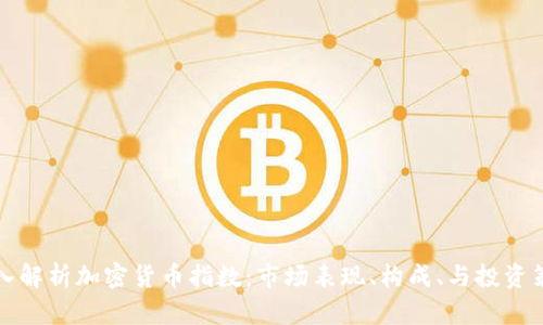 深入解析加密货币指数：市场表现、构成、与投资策略