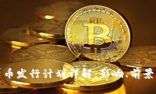 韩国加密货币发行计划详解：影响、前景与潜在风险