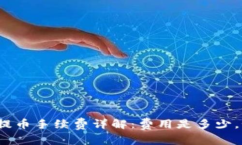: TP钱包提币手续费详解：费用是多少，如何计算？