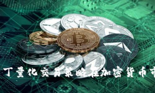 如何利用马丁量化交易策略在加密货币市场中获利？