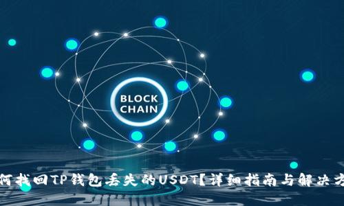 如何找回TP钱包丢失的USDT？详细指南与解决方案