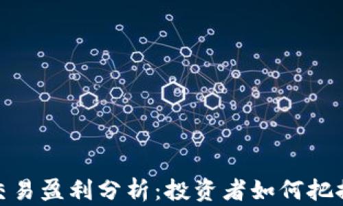 
加密货币交易盈利分析：投资者如何把握市场机会