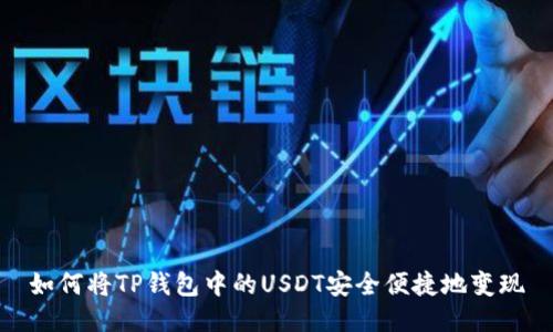 如何将TP钱包中的USDT安全便捷地变现