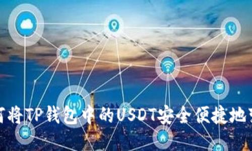 如何将TP钱包中的USDT安全便捷地变现