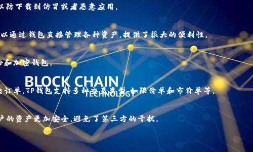 如何查看TP钱包的排名和数字货币的实时行情分析

TP钱包, 数字货币排名, 钱包排行/guanjianci

随着数字货币的普及，越来越多的用户开始使用各种数字货币钱包来存储、管理和交易他们的资产。TP钱包作为一种热门的数字货币钱包，因其简洁易用和丰富的功能，获得了广泛的关注。但是，许多用户在使用TP钱包时，可能会对如何查看钱包中的数字货币排名感到困惑。在这篇文章中，我们将详细探讨如何查看TP钱包的排名，以及其他与数字货币相关的重要信息。

什么是TP钱包？
TP钱包（TokenPocket）是一款支持多种区块链资产的数字货币钱包，用户可以通过它方便地管理自己的数字资产。TP钱包不仅支持多种主流的数字货币，还提供多种链上服务，如去中心化交易所（DEX）、NFT市场等。因此，TP钱包成为了许多数字货币用户的首选工具。

TP钱包的主要功能
TP钱包的主要功能包括钱包管理、交易记录查询、资产管理、数字货币兑换和获取实时市场行情等。用户可以通过TP钱包轻松地进行代币的发送和接收，同时也可以查看其资产的实时市值和涨跌幅度。此外，TP钱包还为用户提供了丰富的区块链信息和社区互动功能，增强了用户的使用体验。

如何在TP钱包中查看数字货币的排名？
TP钱包提供了直观的界面，让用户可以轻松查看自己持有的数字货币的排名。以下是查看钱包中数字货币排名的步骤：
ol
    li首先，打开TP钱包应用，进入主界面。/li
    li在主界面，点击“资产”选项，这里将列出所有你持有的数字资产。/li
    li在资产列表中，每种货币旁边都有其对应的市值、涨跌幅等信息，用户可以通过这些数据判断资产的排名情况。/li
    li如果想要查看具体的市场排名，可以在“热门市场”或“行情”选项中，查看所有数字货币的排名情况及其相关信息。/li
/ol
TP钱包提供的市场行情数据来源于多个加密货币交易所，用户可以通过这些实时数据来做出更好的投资决策。

数字货币排名的依据是什么？
数字货币的排名通常是根据其市值和交易量来决定的。市值是指某种数字货币的所有流通供应量乘以其当前价格。一般来说，市值越大的数字货币，排名越靠前，例如比特币（BTC）和以太坊（ETH）通常位于市场前列。
另外，交易量也是决定数字货币排名的重要因素之一。交易量越高的数字货币，表示其市场活跃度越高，受到投资者的关注度也越大，因此也会影响排名。
在TP钱包中，用户可以通过查看市值榜单和24小时交易量来了解市场动态和数字货币的相对排名。同时，TP钱包应用也可以帮助用户发现潜在的新兴币种，通过其独特的功能，用户可以及时把握市场机会。

影响数字货币排名的因素
影响数字货币排名的结果有很多因素，主要包括以下几方面：
ul
    li市场情绪：市场的整体情绪可以直接影响数字货币的价格波动。例如，在牛市时，很多数字货币的价格都会快速攀升，而在熊市中，数字货币价格可能会急剧下跌，此时排名也会随之变化。/li
    li项目实力：参与数字货币项目的团队是否有丰富的经验，项目的技术背景以及社区支持度，都能够显著影响该币种的可信度和市场表现。/li
    li政策法规：各国对于数字货币的监管政策日益严格，一些政策法规的出台往往会影响市场参与者的信心，从而影响排名。/li
    li用户接受度：数字货币的实际使用情况和用户的接受程度也是关键因素。越多的商家接受某种数字货币支付，通常会提高其市场需求，从而推动其排名提升。/li
/ul

如何选择合适的数字货币进行投资？
对于许多初次接触数字货币的投资者来说，选择合适的数字货币进行投资并非易事。以下是一些建议，可以帮助投资者做出明智的决策：
ul
    li了解项目背景：在投资之前，务必要对项目的白皮书进行深入研究，以了解其商业模式、团队背景及未来发展规划。/li
    li密切关注市场动态：通过TP钱包或其他平台，跟踪你感兴趣的数字货币的市场行情和交易量，以判断市场的热度和波动情况。/li
    li分散风险：避免将所有资产集中在单一数字货币上，合理配置不同类型资产以降低投资风险。/li
    li设置止盈止损：投资者应设定合理的止盈和止损点，以避免因市场波动而导致的重大损失。/li
/ul

总结
在数字货币投资的浪潮中，TP钱包作为一种多功能数字货币钱包，为用户提供了实时查看数字货币排名和行情的便利。了解数字货币的排名及其影响因素，是成功投资的基础。希望通过本文的详细介绍，能帮助用户更好地利用TP钱包，参与到数字货币的投资中来。

相关问题解答

1. 如何找到TP钱包的下载链接？
TP钱包已经在多个平台上发布，用户可以通过官方网站或应用商店（如App Store和Google Play）找到最新版的下载链接。请确保从正规的渠道下载，以防下载到仿冒或者恶意应用。

2. TP钱包支持哪些数字货币？
TP钱包支持多种主流数字货币，包括比特币（BTC）、以太坊（ETH）、TRON（TRX）、EOS等。此外，TP钱包还支持各种基于ERC20、TRC20等标准的代币。用户可以通过钱包直接管理各种资产，提供了很大的便利性。

3. TP钱包的安全性如何？
TP钱包采用多重安全机制来保护用户资产，包括冷存储、私钥加密等。用户的私钥不会上传到服务器，而是存储在本地，为了确保安全，用户也应定期备份和加密钱包。

4. 如何在TP钱包中进行数字货币交易？
在TP钱包中交易数字货币非常直观，用户需先确保钱包内有足够的资产。进入交易界面后，选择对应的交易对，输入数量和价格，确认交易信息，最终提交订单。TP钱包支持多种交易类型，如限价单和市价单等。

5. TP钱包与其他钱包相比有什么优势？
TP钱包的优势在于其友好的用户界面、丰富的功能以及多区块链的支持，能够为用户提供一站式数字货币管理体验。此外，其去中心化的特点也使得用户的资产更加安全，避免了第三方的干扰。

希望以上内容能对想要了解TP钱包的用户有所帮助，随着数字货币市场的发展，掌握相关知识和技能显得尤为重要。