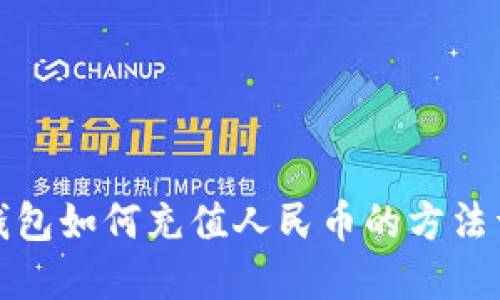 TP钱包如何充值人民币的方法详解