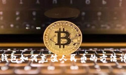 TP钱包如何充值人民币的方法详解