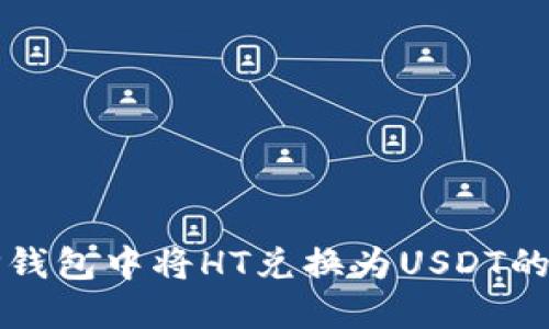 如何在TP钱包中将HT兑换为USDT的详细指南