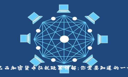 巴西加密货币征税政策详解：你需要知道的一切
