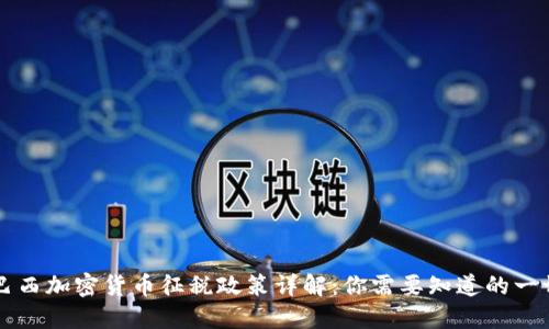 巴西加密货币征税政策详解：你需要知道的一切